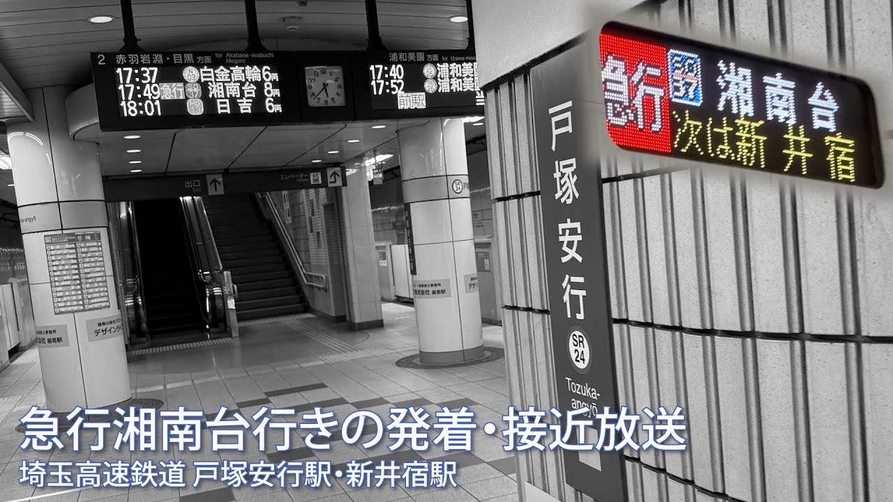 戸塚安行駅・新井宿駅　急行湘南台行きの発着・接近放送【埼玉高速鉄道からの相鉄いずみ野線直通運用】