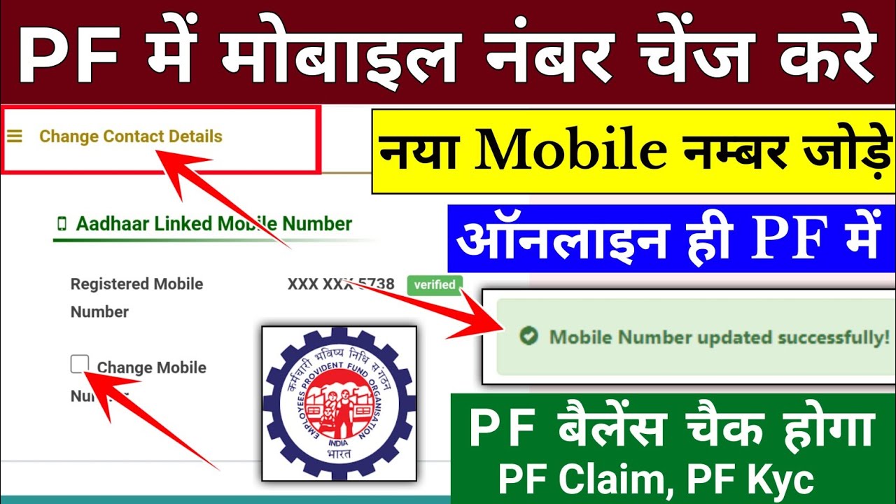 How to Change Mobile Number in PF Account Online | PF Account me Phone Number Kaise Change Kare