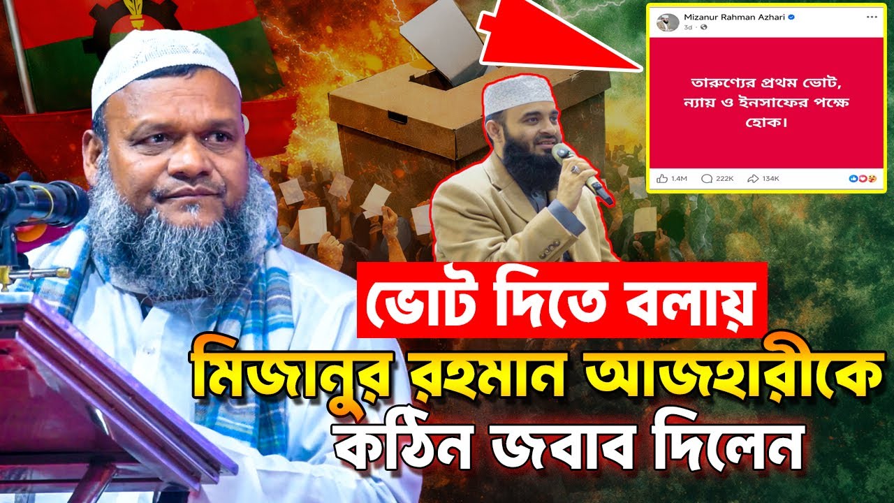 ভোট দিতে বলায় মিজানুর রহমান আজহারীকে কড়া জবাব দিলেন ❓ Sheikh Abdur Razzak Bin Yousuf