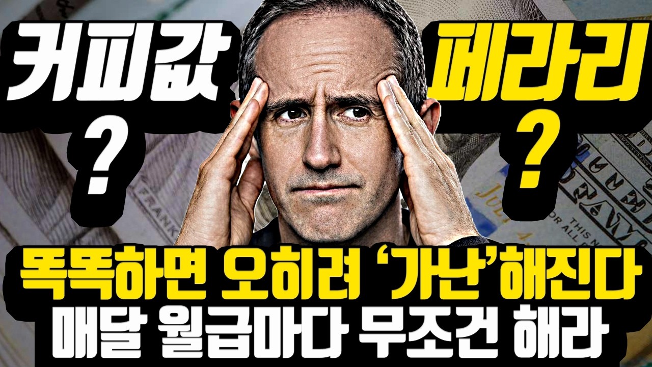 매달 월급을 받을 때 반드시 기억해야 할 '심리학적 소비' #모건하우절