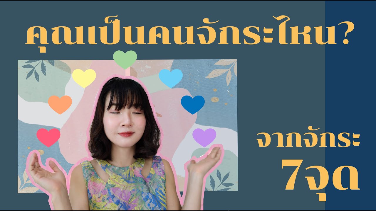 คุณเป็นคนจักระไหน? จาก7จุด จักระ