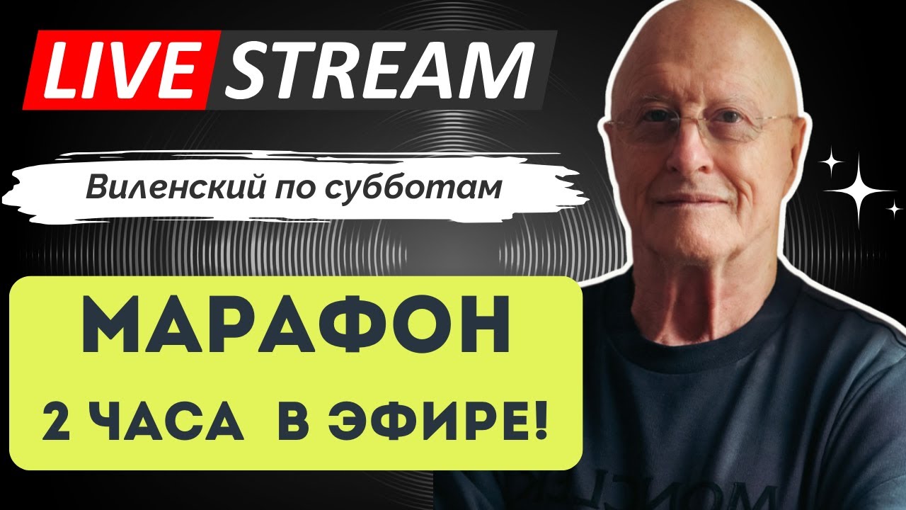 Марафонский  2х часовой Стрим