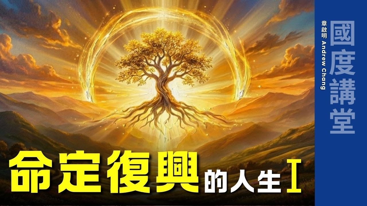 【TOD國度講堂】命定復興的人生 I｜章啟明長老 20260222