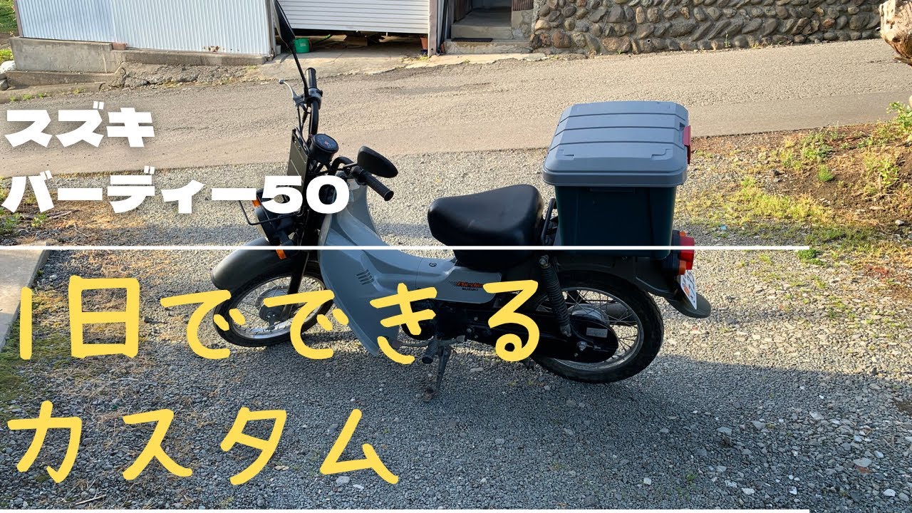 スズキバーディー50DIYカスタム