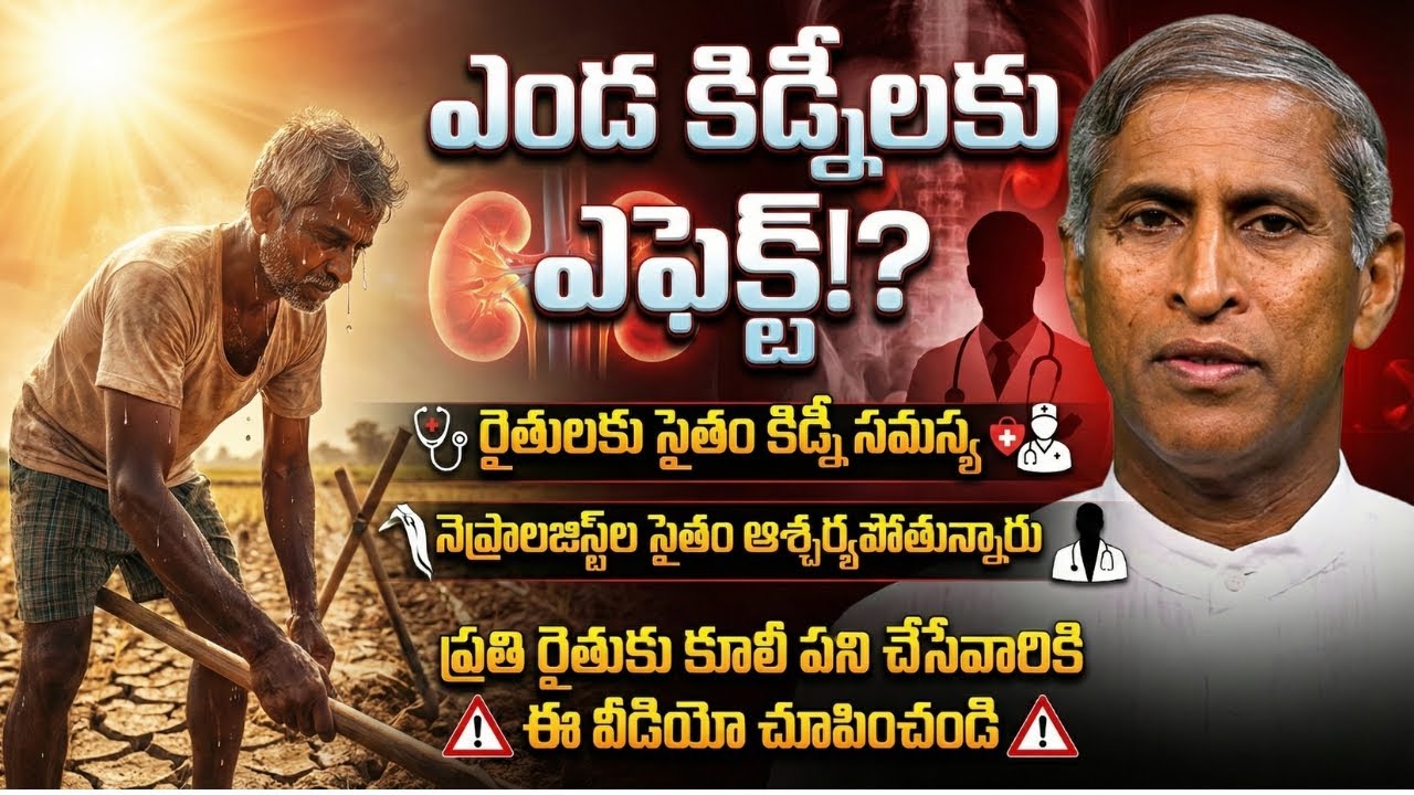 ఎండ KIDNEY లకు ఎఫెక్ట్!? - నెఫ్రాలజిస్ట్ ల సైతం ఆశ్చర్యపోతున్నారు ! | Dr Manthena Satyanarayana Raju