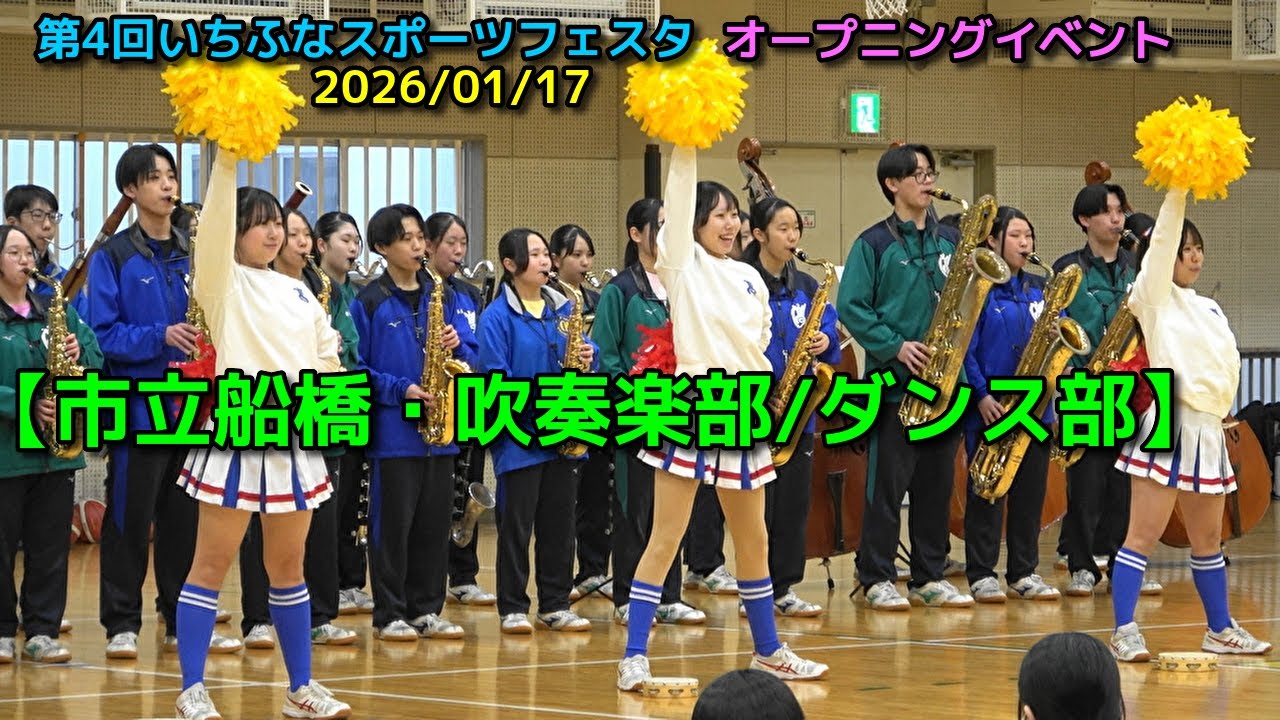 第4回いちふなスポーツフェスタ【市立船橋・吹奏楽部/ダンス部】オープニングイベント 2026/01/17