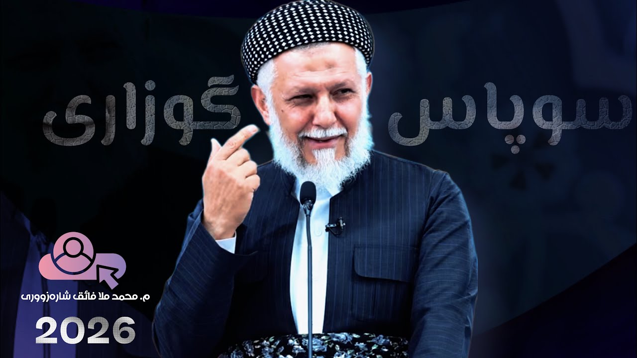 سوپاسگوزاری-6