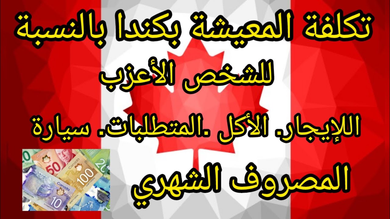 تكلفة المعيشة بالنسبة للشخص الأعزب بكندا و المصروف الشهري