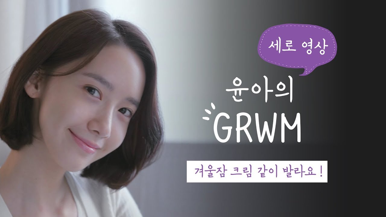윤아의 Get Ready With Me #겨울잠크림 같이 발라요 - 이니스프리