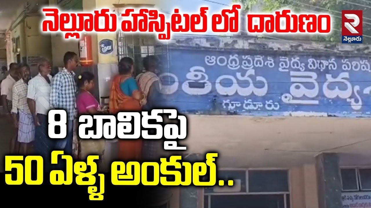 Nellore Hospital Incident : బాలికపై 50 ఏళ్ళ అంకుల్.. | Ap Latest News | Goverment Hospital | RTV