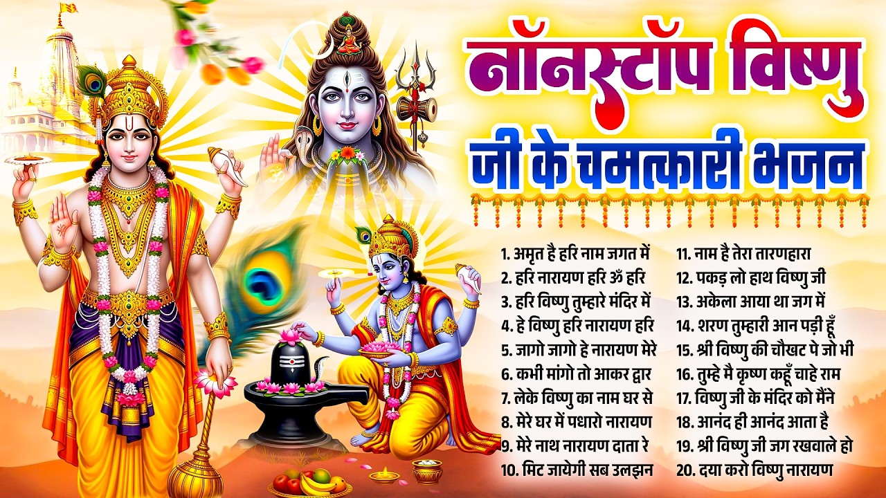 नॉनस्टॉप विष्णु जी के चमत्कारी भजन~Powerfull Vishnu Bhajan~Devine Vishnu Bhajan~New Hari Bhajan 2026