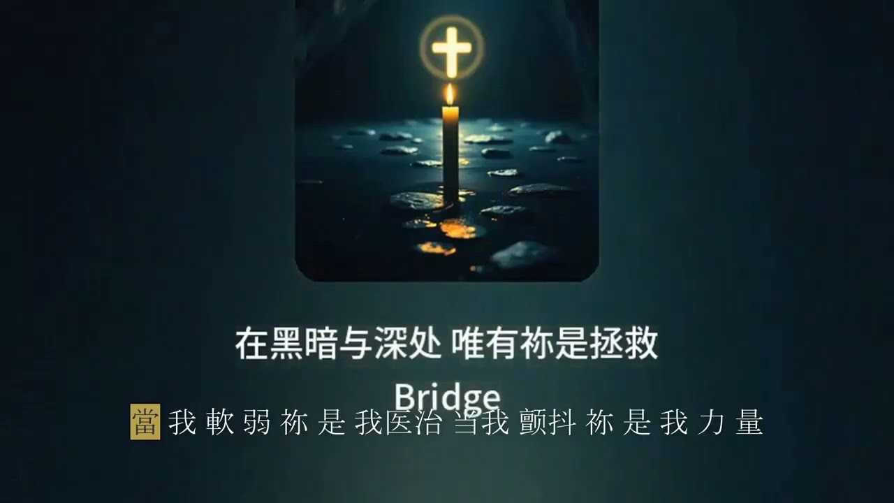 主祢要到几时拯救我