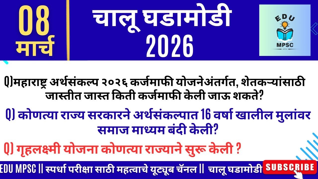 08 March 2026 |Daily Current Affairs 2026 | Current Affairs Today |Chalu Ghadamodi 2026 |