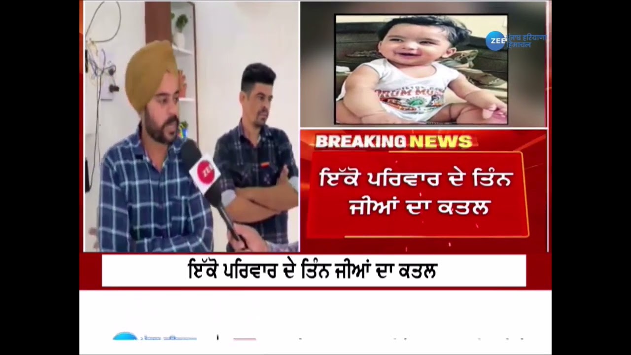 Triple Murder ਨਾਲ ਦਹਿਲਿਆ ਖਰੜ