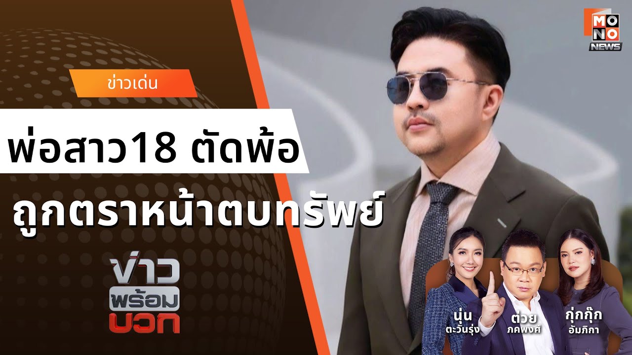 พ่อสาว 18 โพสต์ตัดพ้อ ถูกตราหน้าตบทรัพย์ “ทนายแก้ว” I ข่าวพร้อมบวก I 24 ม.ค. 2569