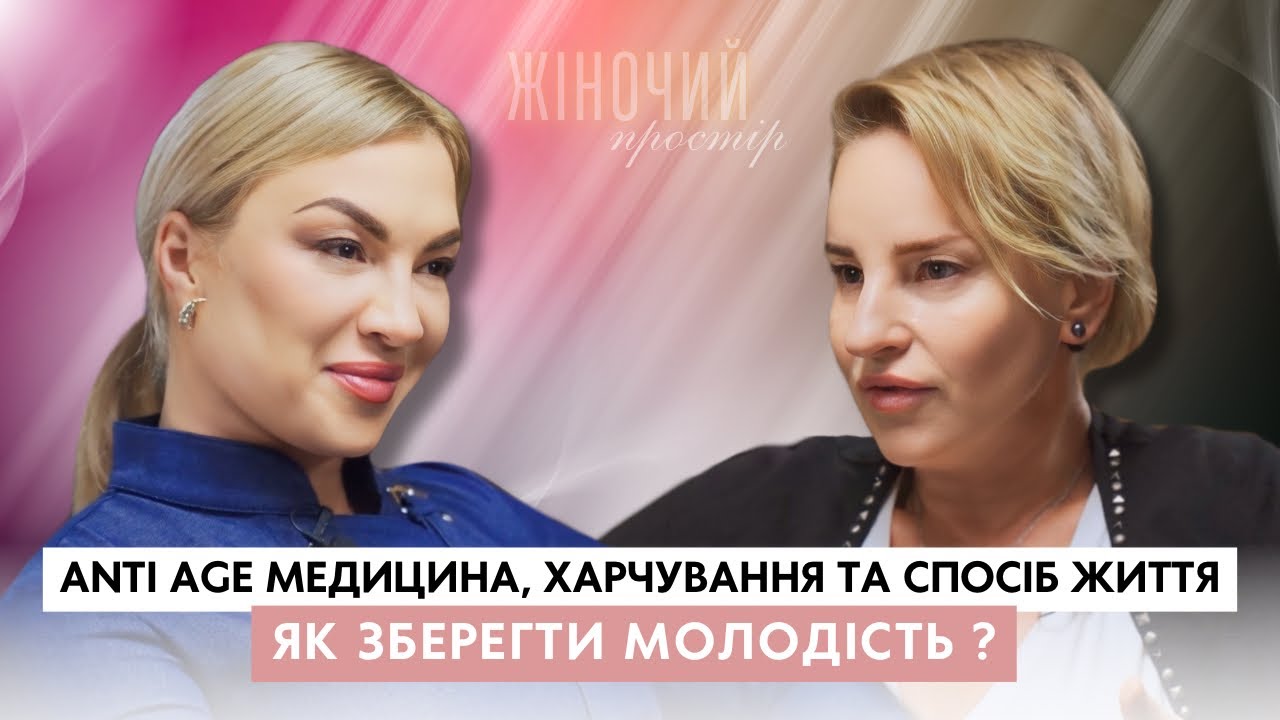 ЯК зберегти МОЛОДІСТЬ?| фахівець ANTI AGE медицини Надія Крижановська | Жіночий простір