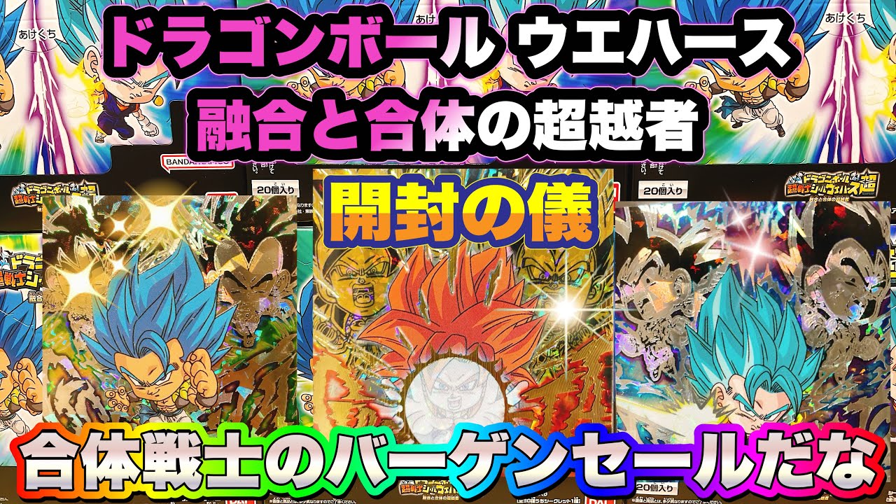 ドラゴンボール 超戦士シールウエハース超 融合と合体の超越者　開封の儀　シークレットはあの合体戦士！？