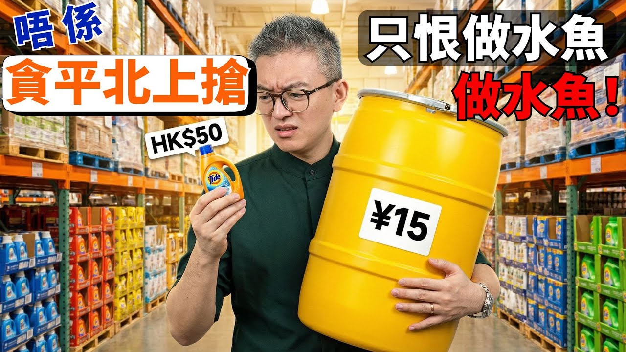 深圳平10蚊！1支洗潔精撕破香港謊言，揭開香港超市「吸血黑幕」：你俾嘅錢一半係幫誠哥供樓