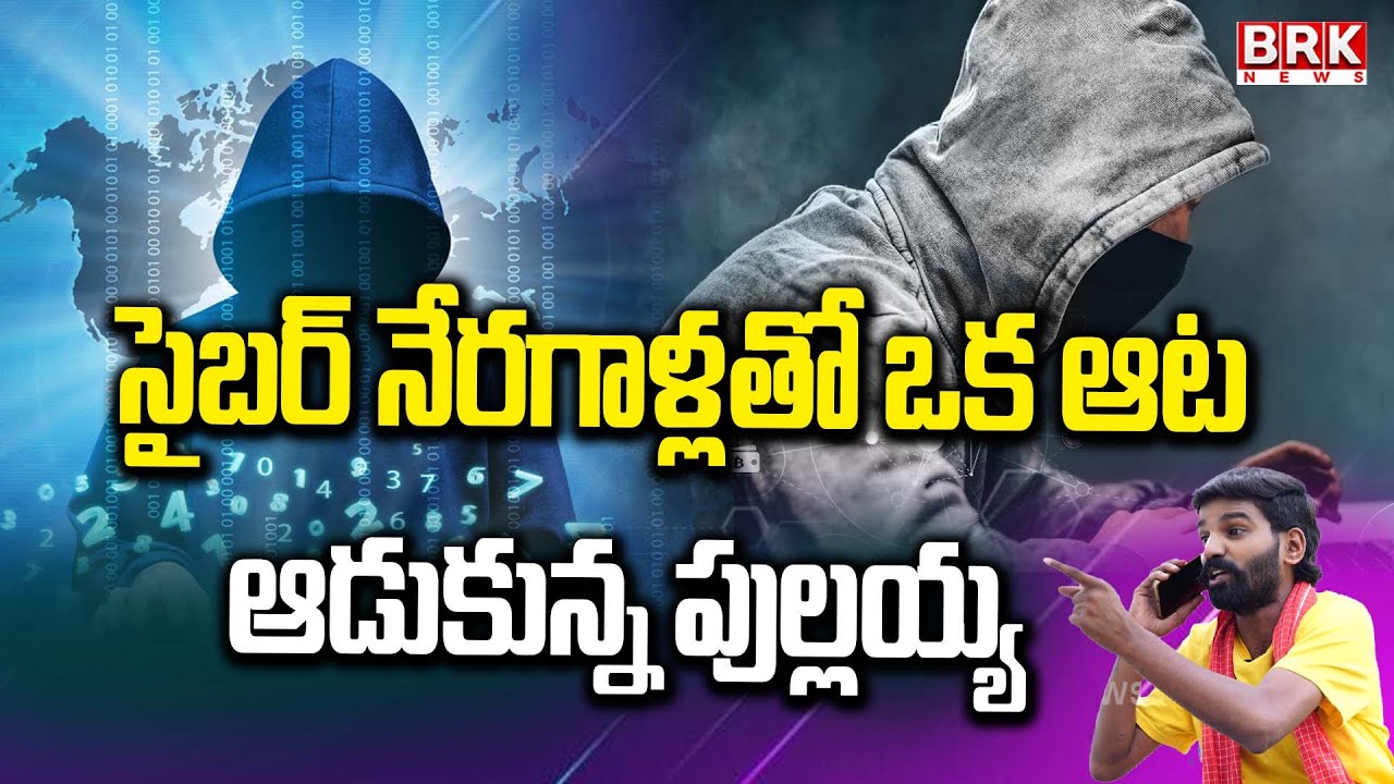 సైబర్ నేరగాళ్లతో ఒక ఆట ఆడుకున్న పుల్లయ్య | Be Careful With Cyber Criminals | Barabar Muchatlu