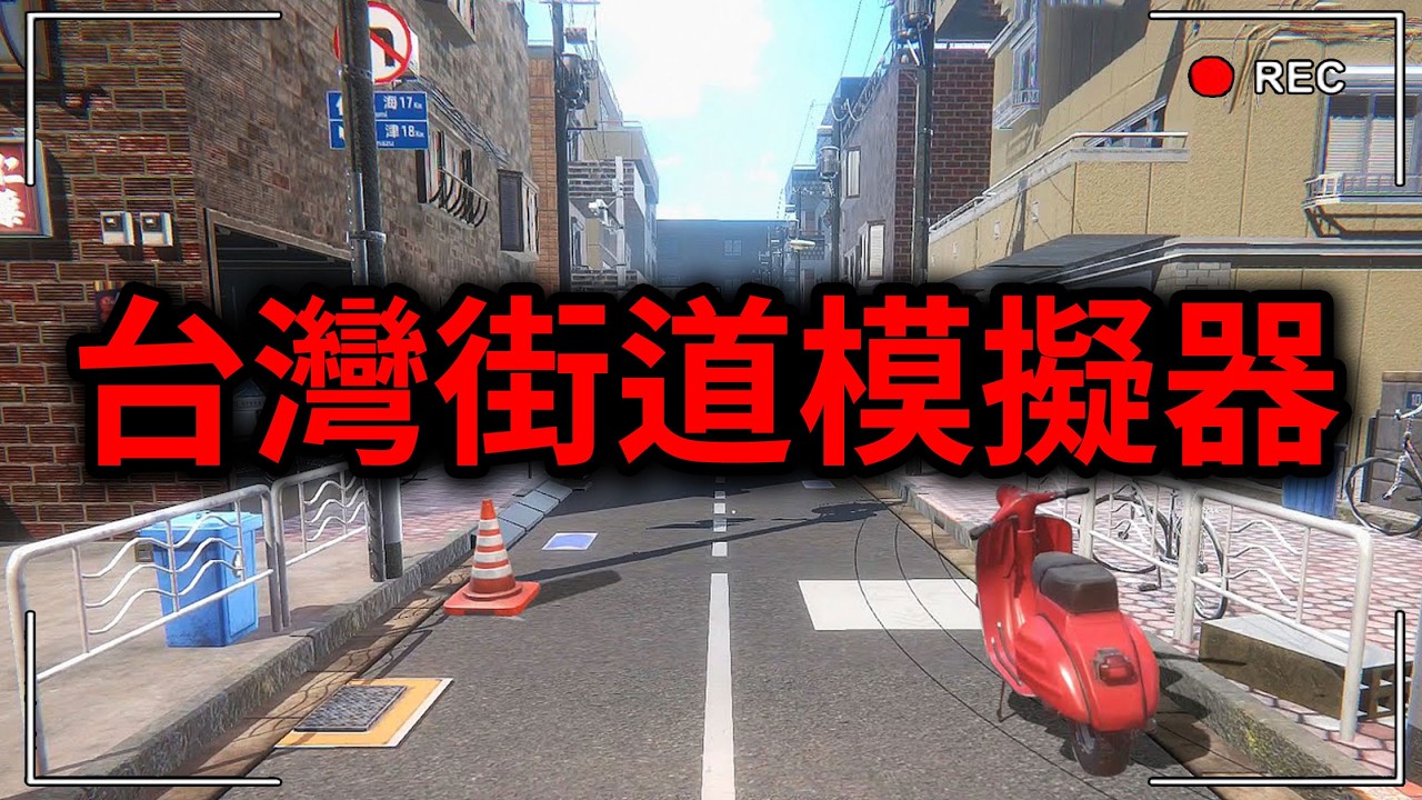 台灣街道模擬器？出門就被酒駕撞飛...被招牌砸死...我能安全回家嗎？Make Good Choices