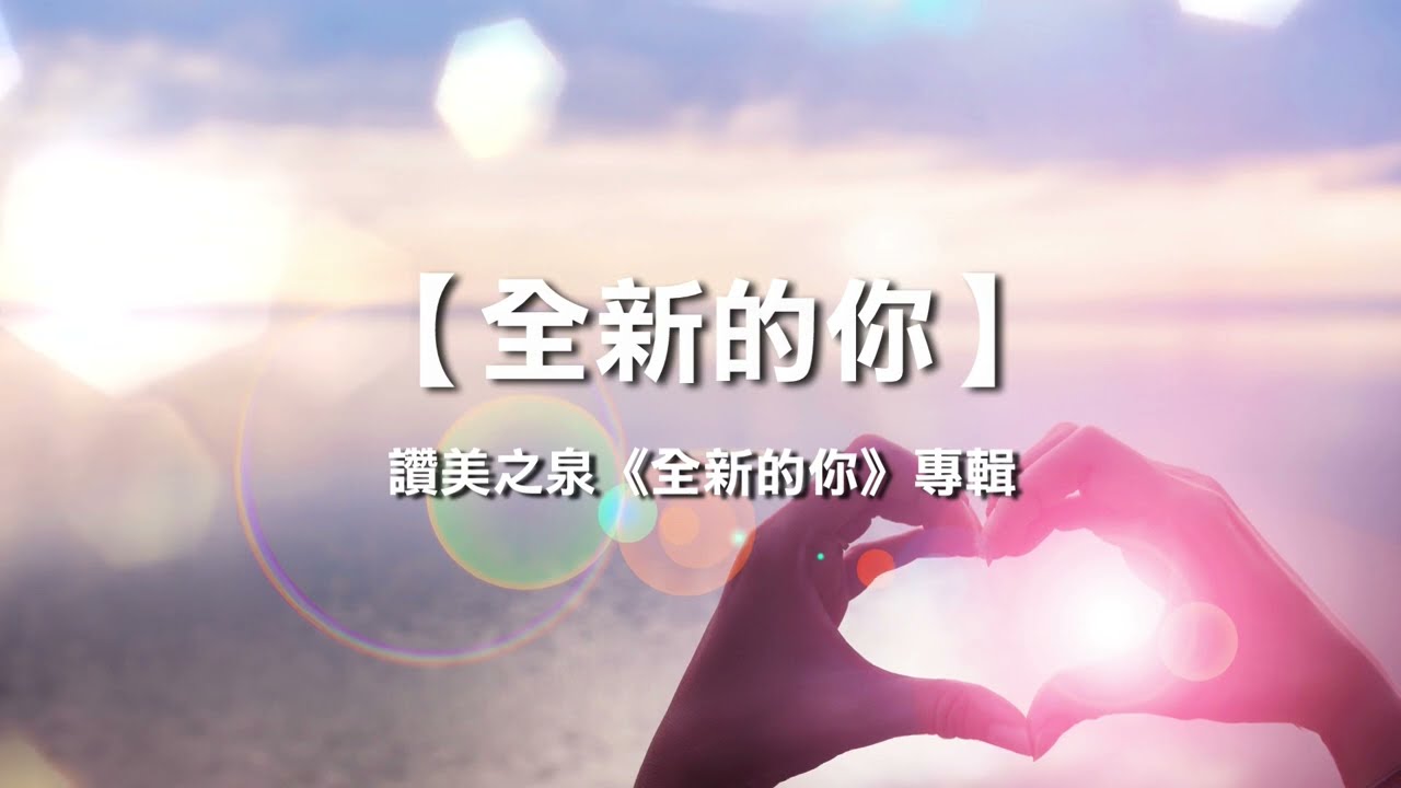 全新的你 - 讚美之泉《全新的你》專輯  片長：5分39秒