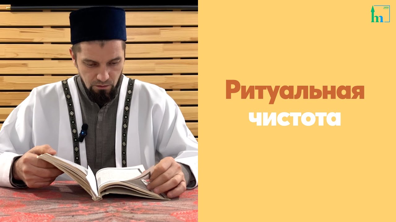 Ритуальная чистота