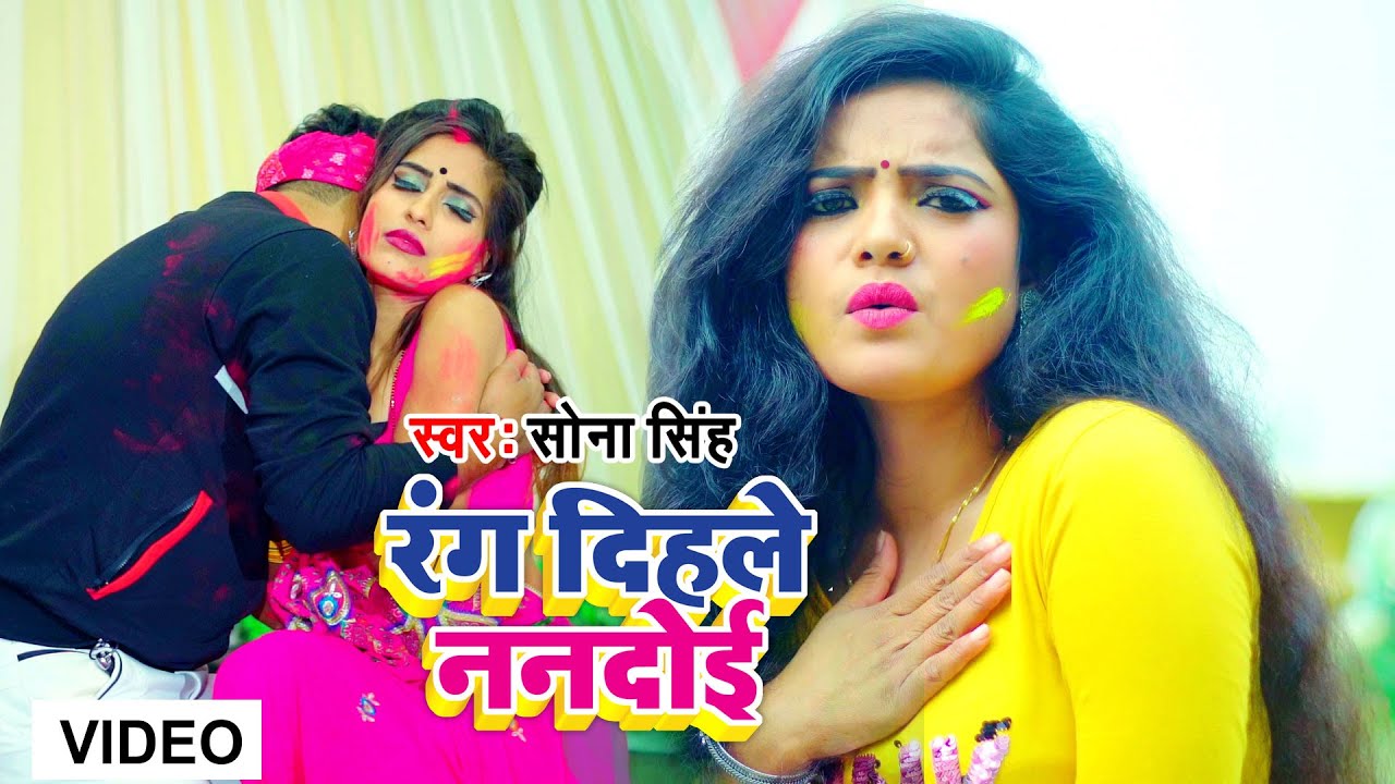 #Sona Singh का सबसे जबरजस्त VIDEO SONG  - रंग दिहले ननदोई - Holi Song 2021