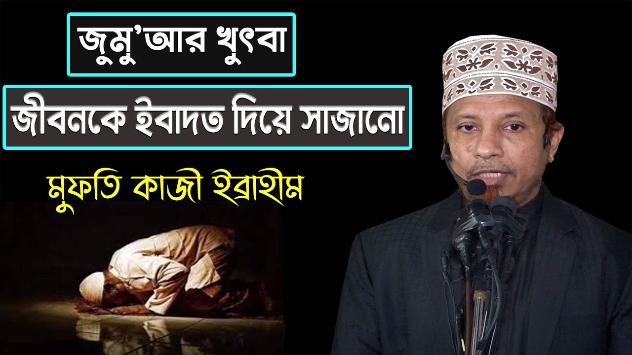 জীবনকে ইবাদত দিয়ে সাজানো। - Mufti Kazi Ibrahim