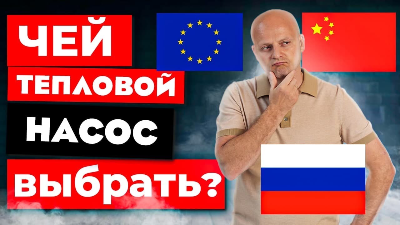 Россия, Европа, Китай | Чьё производство тепловых насосов выбрать?