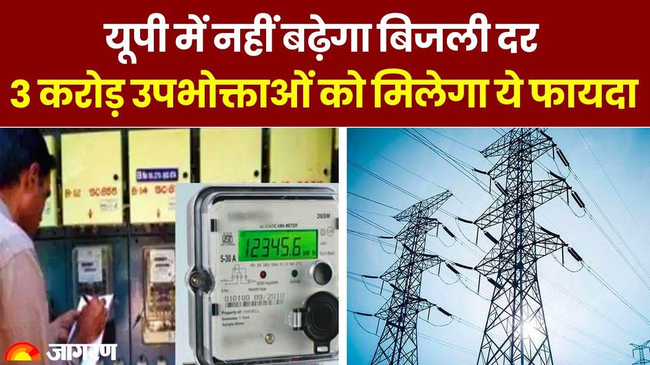 UP Electricity Rate: यूपी में बिजली का रेट नहीं बढ़ेगा, UPERC ने प्रस्ताव किया खारिज