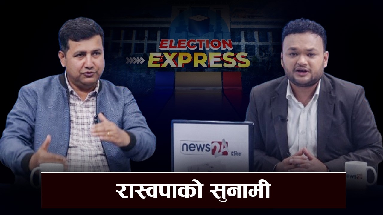 रास्वपाको सुनामी ? प्रारम्भिक  रुझानः रास्वपा निकै अघि, एमाले काँग्रेसलाई टिक्नै कठिन !