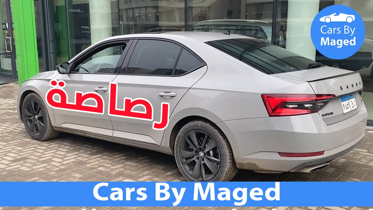 رصاصة | Skoda Superb 280 سوبرب