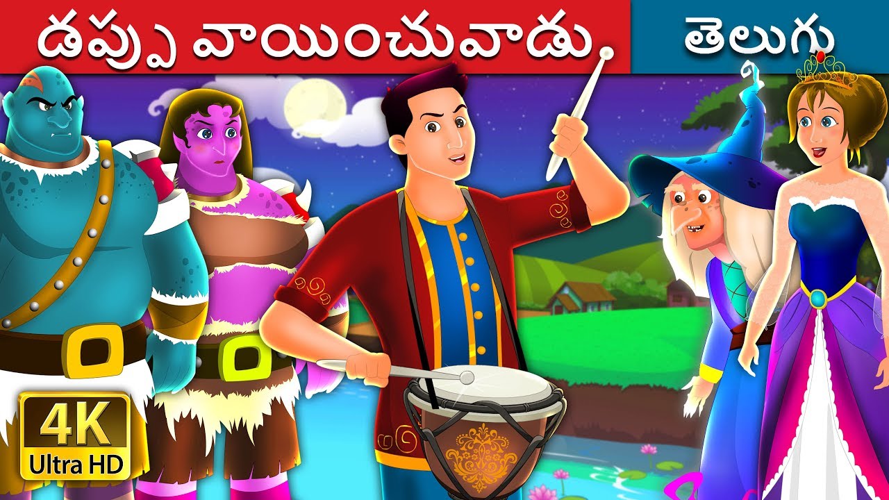 డప్పు వాయించువాడు | The Drummer Story | Telugu Stories | Telugu Fairy Tales