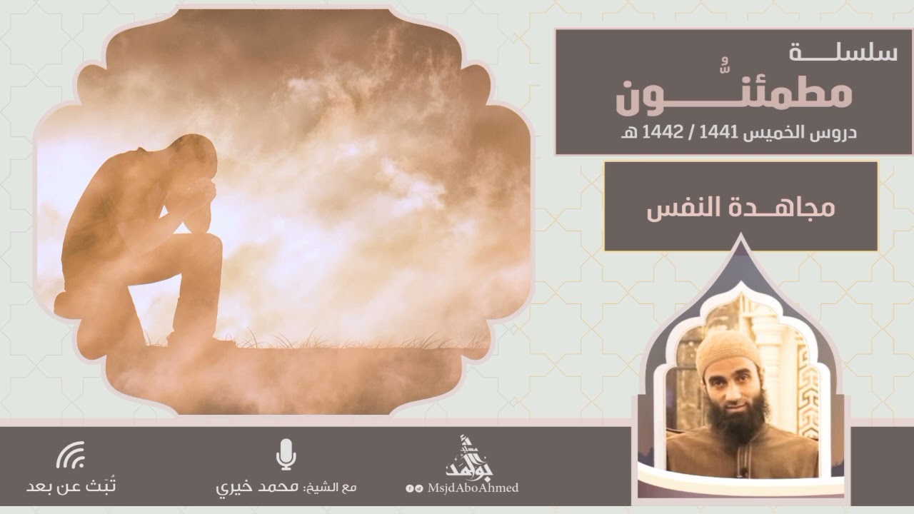 مجاهدة النفس | سلسلة مطمئنون | الشيخ محمد خيري