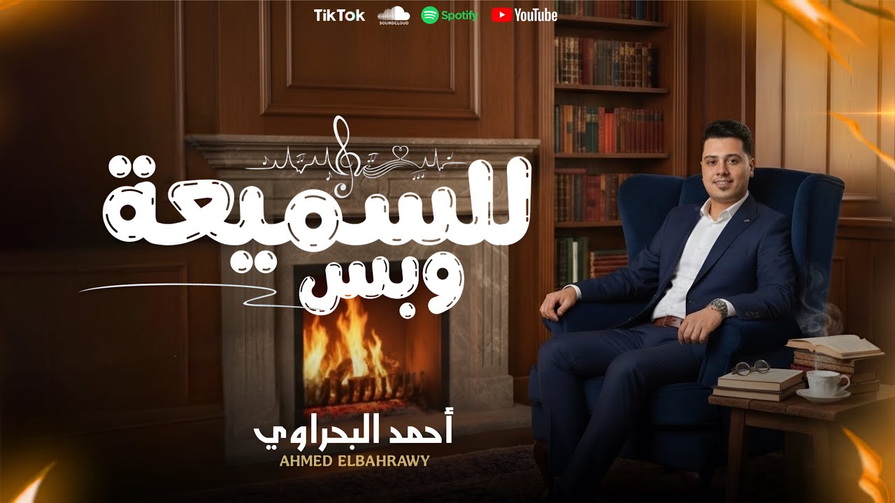 الحاوي أحمد البحراوي ( للسميعة و بس ) أقوى تشكيله مواويل رايقه أوي 2026 #ترند #شعبي 