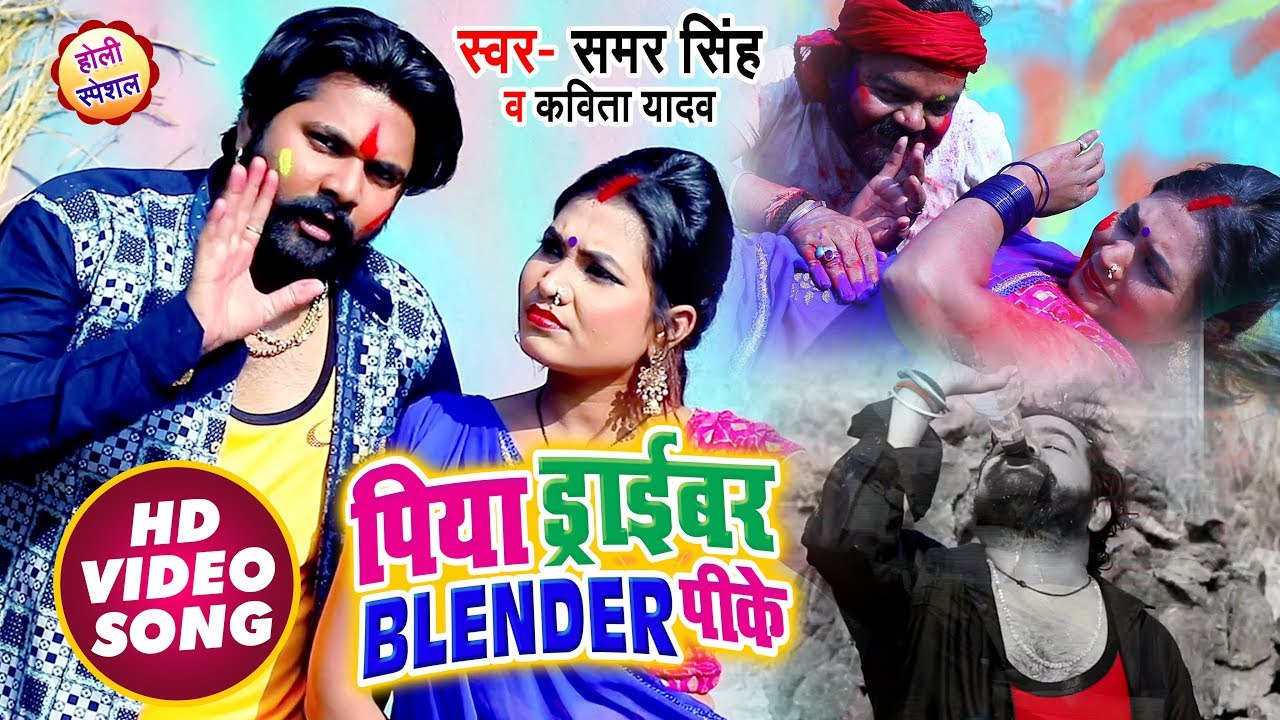 पिया ड्राईवर BLENDER पीके - #Video Song - #Samar Singh , #Kavita Yadav - Bhojpuri Holi Songs 2020