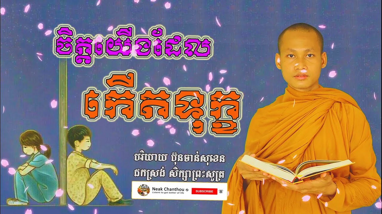 ចិត្តយើងដែលកើតទុក្ខ អប់រំចិត្ត Dhamma បរិយាយដោយ ប៊ុន ចាន់សុខេន Neak Chanthou