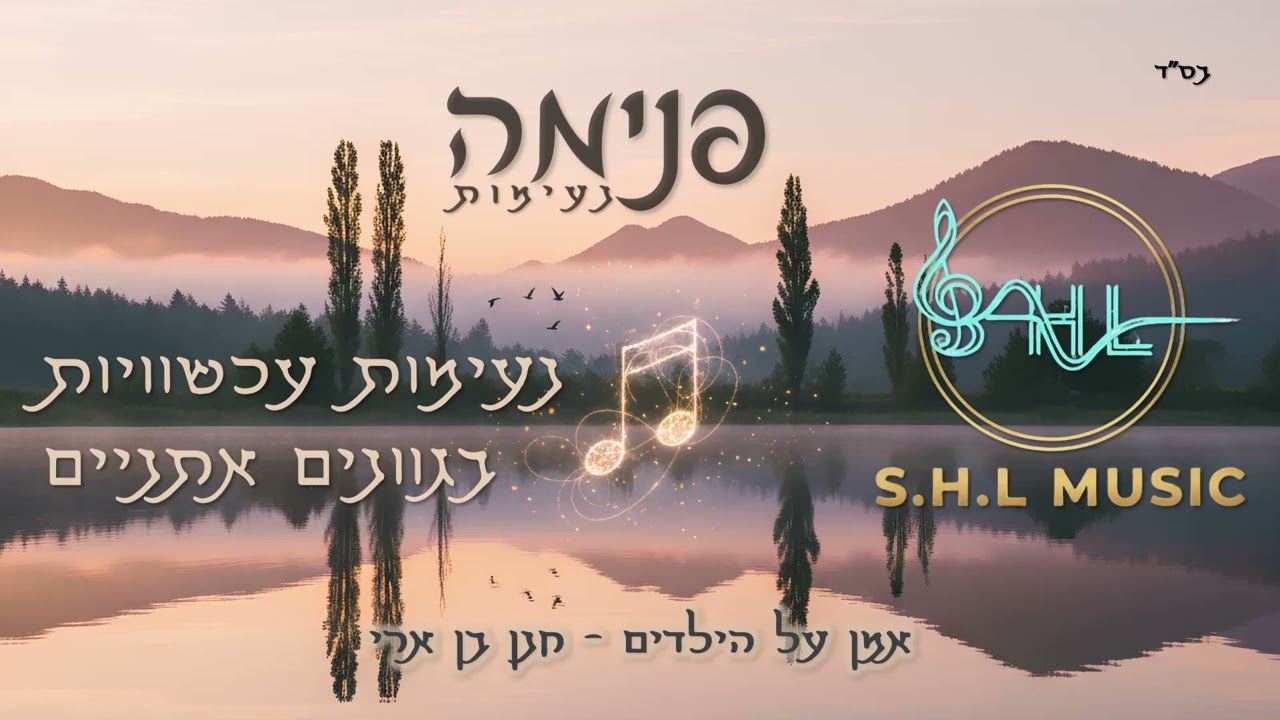 אמן על הילדים - קאבר אינסטרומנטלי בגוונים אתניים |Amen - Ethnic Instrumental Cover | SHL Music