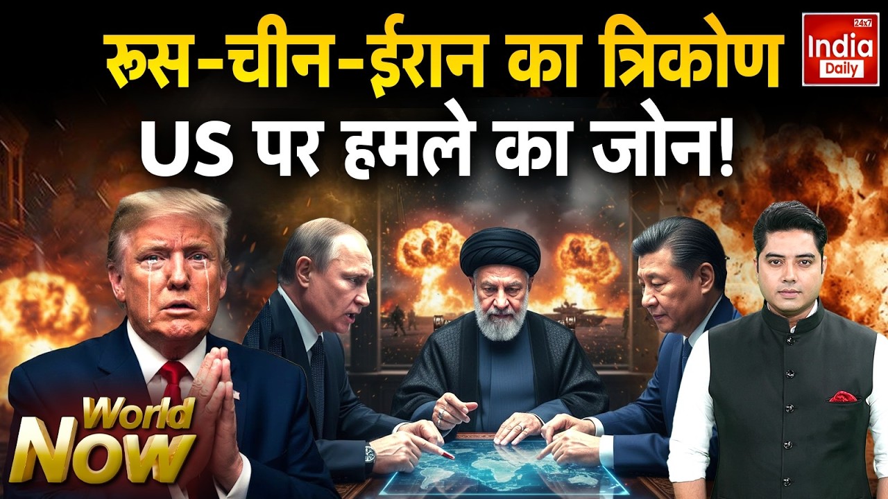 Russia China Iran Support: चीन-रूस गठबंधन, America की बढ़ी टेंशन Trump Putin Conflict | World War 3