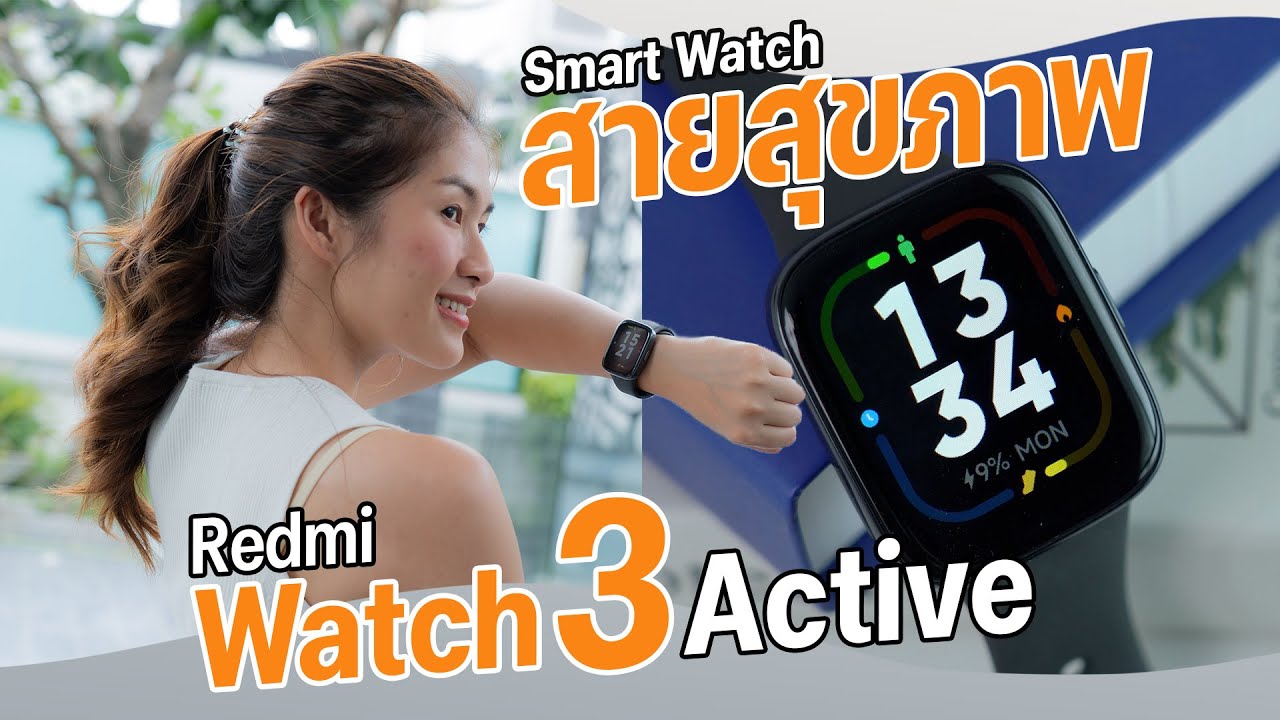 รีวิว Redmi Watch 3 Active สมาร์ทวอทช์ฟีเจอร์แน่น วัด SpO2 ได้ ในราคาเบาๆ 1,490 บาท