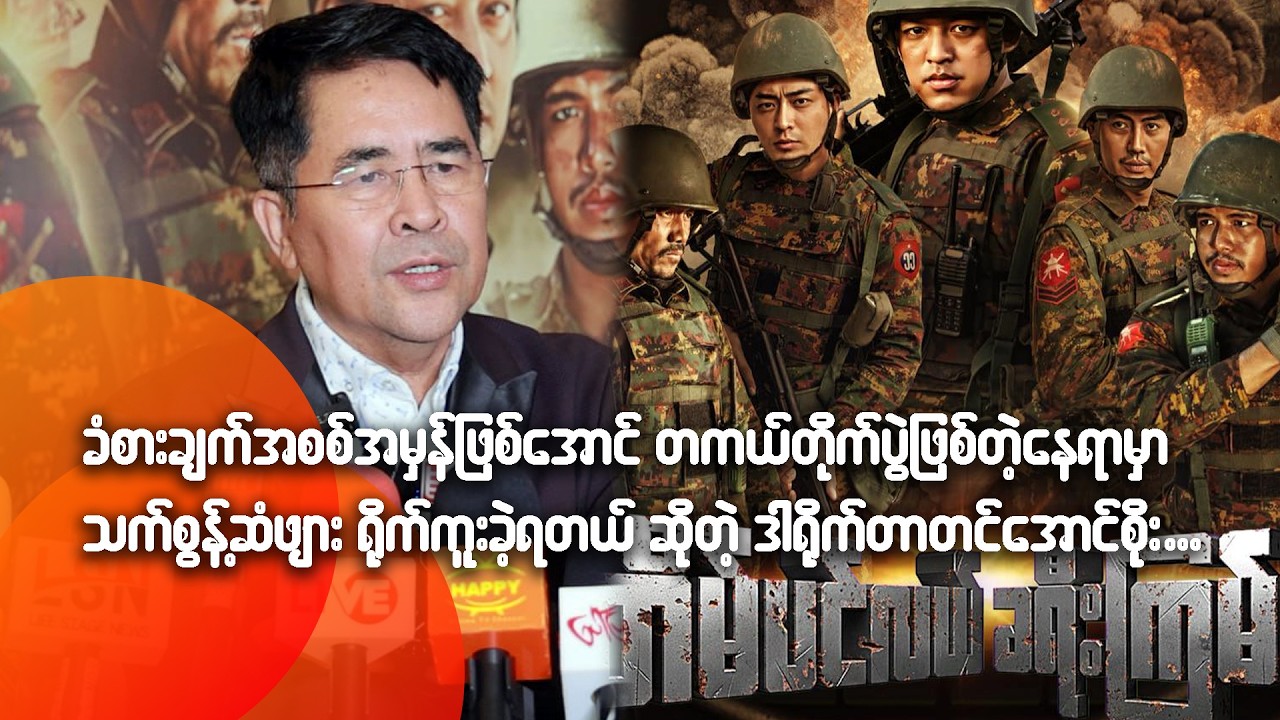 ခံစားချက်အစစ်အမှန်ဖြစ်အောင် တကယ်တို-က်ပွဲဖြစ်ခဲ့တဲ့နေရာမှာ သက်စွန့်ဆံဖျားရို-က်ကူးခဲ့ရတယ်