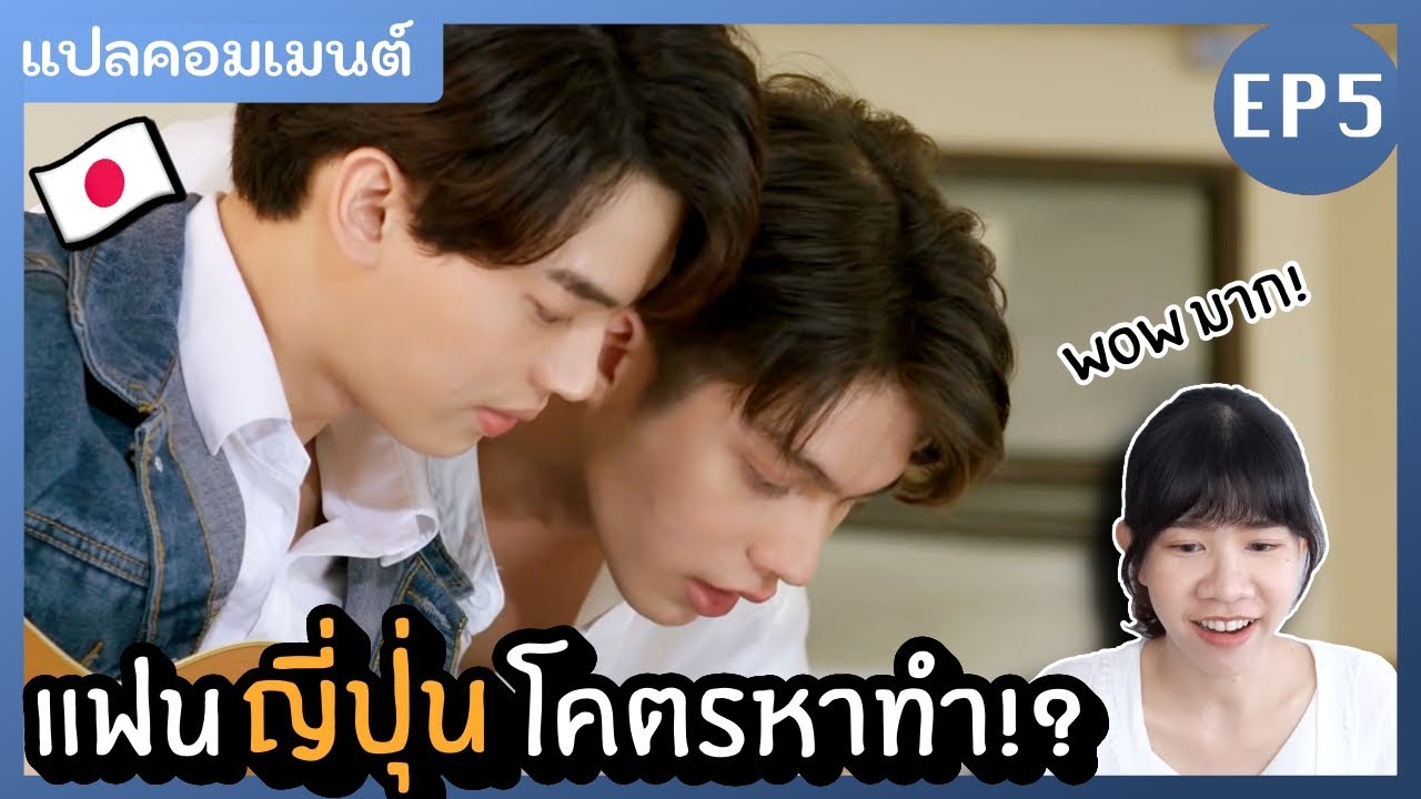 EP5 ส่องความหาทำของแฟนญี่ปุ่น ส่องคอมเมนต์คนญี่ปุ่น คั่นกู เพราะเราคู่กัน 2gether The Series