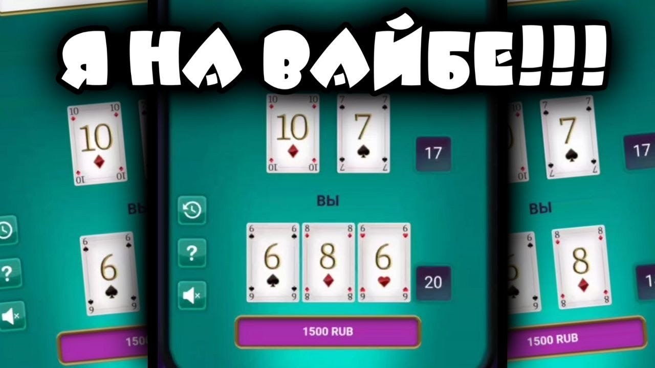 Залетел в 21 Очко, и получил в Оч.. Доигрался. 1X