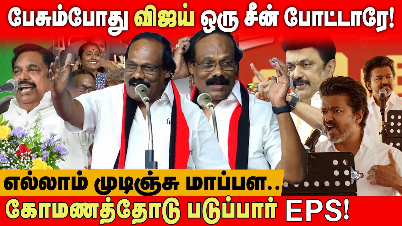 LEONY SPEECH | இப்படியா ஒரு மனுஷன கலாய்த்து தள்ளுவாங்க! | TVK VIJAY | ADMK EPS | MK STALIN