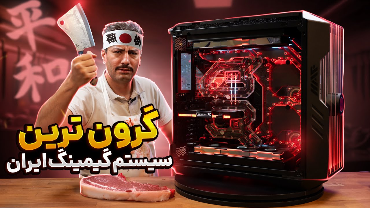 گرون ترین سیستم گیمینگ ایران | Project KATAY