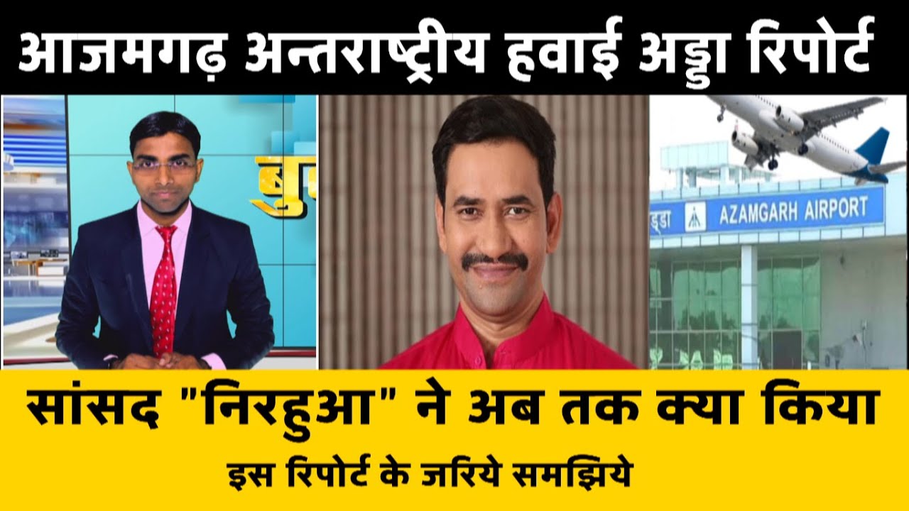 Azamgarh national airport new update || सांसद निरहुआ का ये नया प्रयास देखिये ||