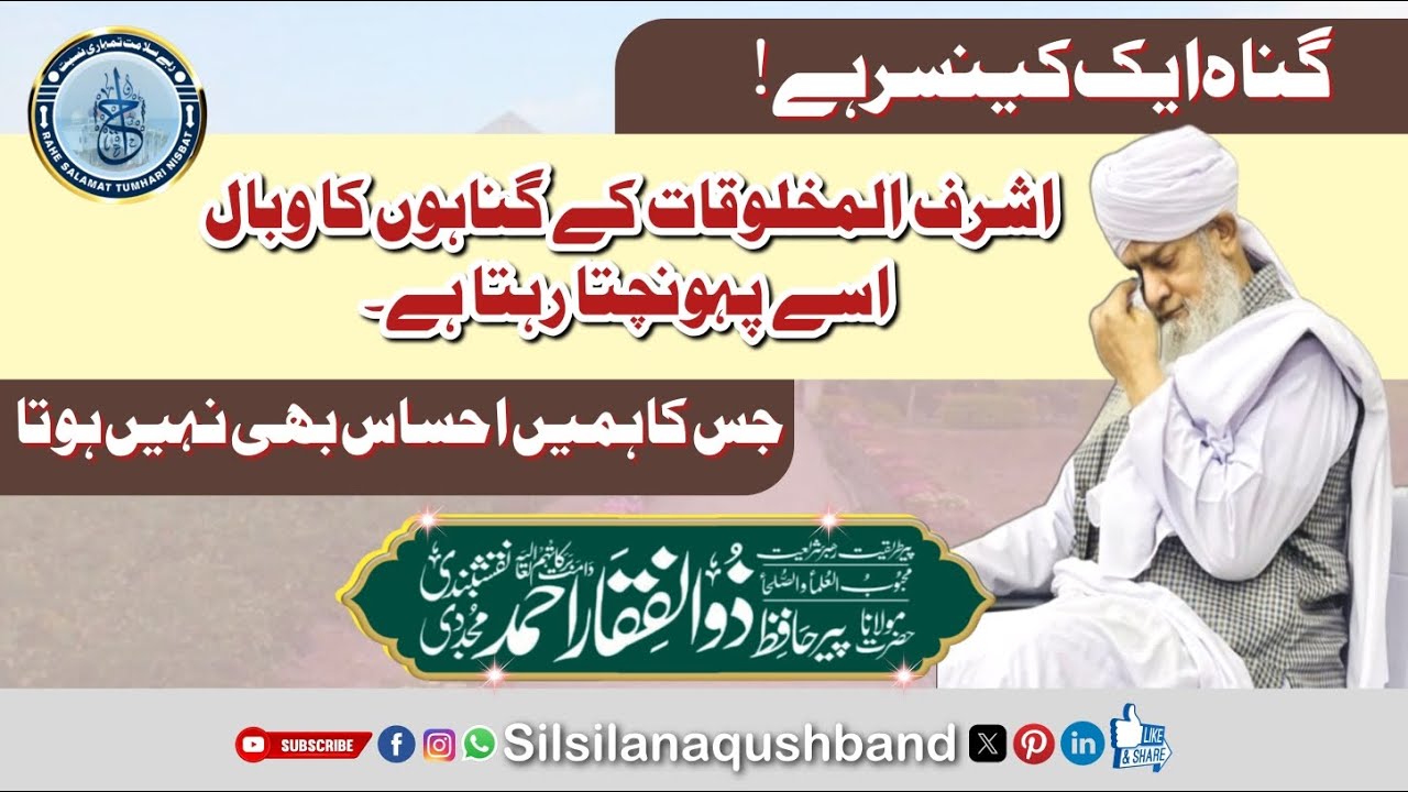 Gunah Ek Cancer Hai 🙏🥺گناہوں کے اثرات |گناہوں کے وبال | Peer Zulfiqar Ahmad Naqushbandi DBA