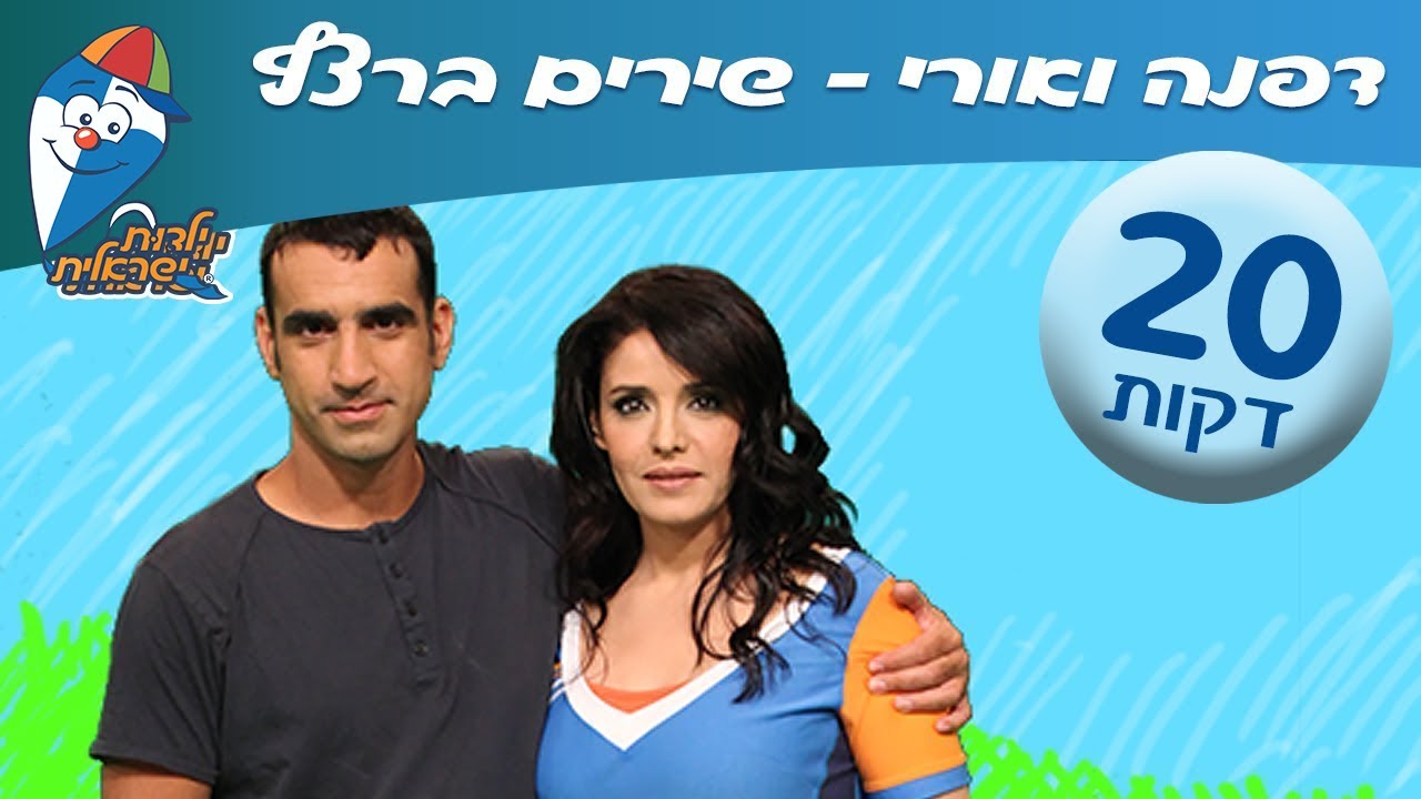 שירים שילדים אוהבים (דפנה דקל ואורי בנאי)- שירים ברצף לילדים ולפעוטות - ילדות ישראלית