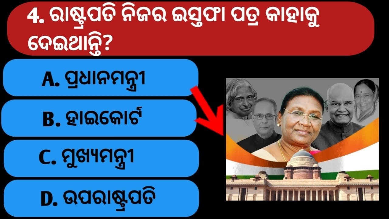 ରାଷ୍ଟ୍ରପତି ନିଜର ଇସ୍ତଫା ପତ୍ର କାହାକୁ ଦେଇଥାନ୍ତି? #brgkstudy #gk #generalknowledgequiz