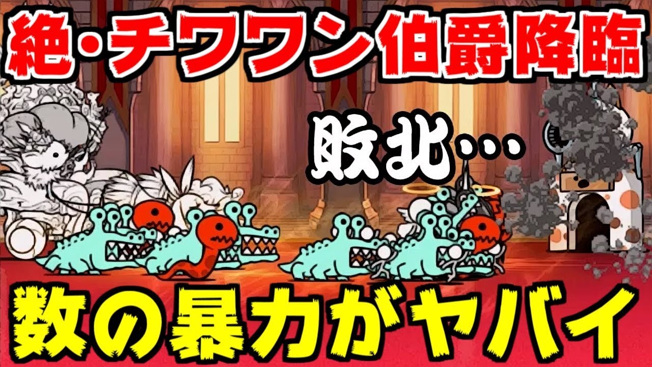 【にゃんこ大戦争】絶・チワワン伯爵降臨！ボスより取り巻きのほうがやべぇわ！【本垢実況Re#736】